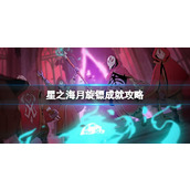 《星之海》月旋镖怎么弹？月旋镖成就攻略