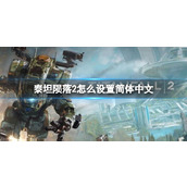 《泰坦陨落2》设置简体中文方法
