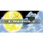 《星之海》轮盘位置在哪？轮盘小游戏奖励一览