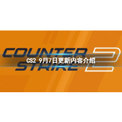 《CS2》9月7日更新了什么？9月7日更新内容介绍