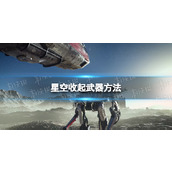 《星空》怎么收起武器？ 收起武器方法