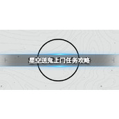 《星空》送鬼上门任务怎么做？送鬼上门任务攻略