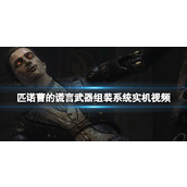 《匹诺曹的谎言》武器组装系统实机视频 武器组合效果如何？