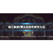 《神之亵渎2》雷古拉的布怎么用？ 雷古拉的布使用方法