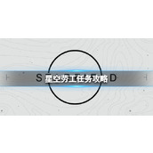 《星空》劳工任务怎么做？劳工任务攻略