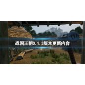 《战国王朝》0.1.3版本更新内容 9月5日更新内容有哪些？