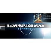 《星空》海军陆战队太空服在哪？海军陆战队太空服获取方法