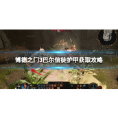 《博德之门3》巴尔信徒护甲怎么获得？ 巴尔信徒护甲获取攻略