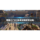 《博德之门3》23体质项链获取攻略 23体质项链在哪获得？