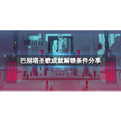 《巴别塔圣歌》游戏成就有哪些？成就解锁条件分享