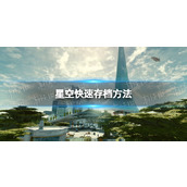 《星空》怎么快速存档？ 快速存档方法