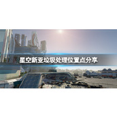 《星空》垃圾在哪卖？新亚垃圾处理位置点分享