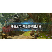 《博德之门3》阿尔特怎么唤醒？ 阿尔特唤醒方法