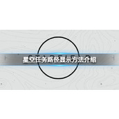 《星空》任务路径怎么显示？任务路径显示方法介绍