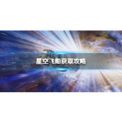 《星空》飞船在哪买？ 飞船获取攻略