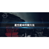 《星空》飞船怎么扫描星球？星球扫描方法