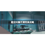 《星空》纠缠不清第三种选择怎么触发 纠缠不清完美攻略