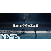 《星空》xgp存档位置在哪？xgp存档位置介绍