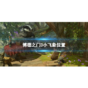 《博德之门3》小飞象在哪？ 小飞象位置
