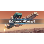 《星空》飞船怎么开？Starfield开飞船技巧