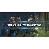 《博德之门3》停尸房毒云驱散方法 停尸房毒云怎么过去？