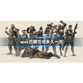 《apex》百箱活动上线时间介绍
