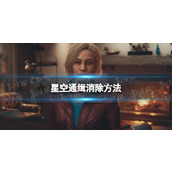 《星空》被通缉了怎么办？ 通缉消除方法