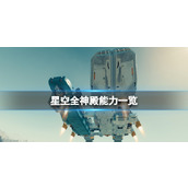 《星空》全神殿能力一览 神庙怎么速通？