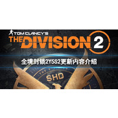 《全境封锁2》Y5S2更新了什么内容？Y5S2更新内容介绍