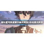 《崩坏星穹铁道》寰宇蝗灾难度5自动通关阵容