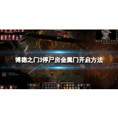 《博德之门3》停尸房金属门怎么开？ 停尸房金属门开启方法