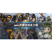 《apex》百箱活动价格介绍