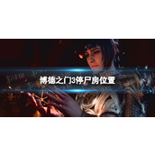 《博德之门3》停尸房在哪？ 停尸房位置