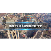 《博德之门3》5号钥匙在哪？ 5号钥匙获取位置