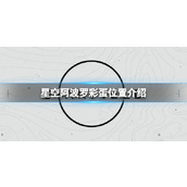 《星空》阿波罗彩蛋在哪？阿波罗彩蛋位置介绍