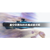 《星空》联殖先锋队怎么加入？你熟知的恶魔成就攻略