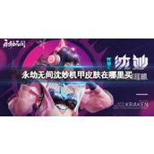 《永劫无间》沈妙机甲皮肤获取攻略