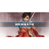 《剑网3》转服价格介绍