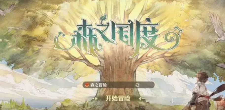 森之国度pc电脑版（森之国度模拟器电脑大屏游戏打开方法）