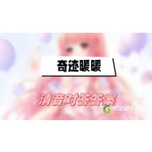 奇迹暖暖清音对答答案大全