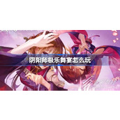 阴阳师极乐舞宴活动详情