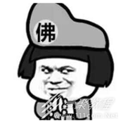 饭前开光梗的来源是什么