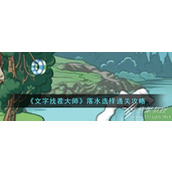 文字找茬大师落水选择怎么过