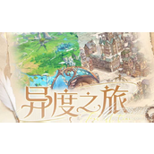 时空中的绘旅人异度之旅活动一览