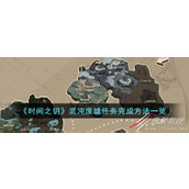 时间之钥混沌废墟任务完成方法攻略