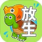 放生模拟器版