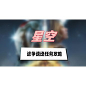 星空战争遗迹任务攻略