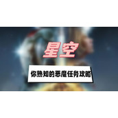 星空你熟知的恶魔任务攻略