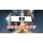 星空如此朋友任务攻略