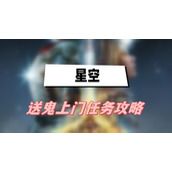 星空送鬼上门任务攻略
